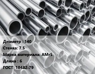 Труба алюминиевая 140 s=7.5 Марка: АМг5 L=6 ГОСТ: 18482-79